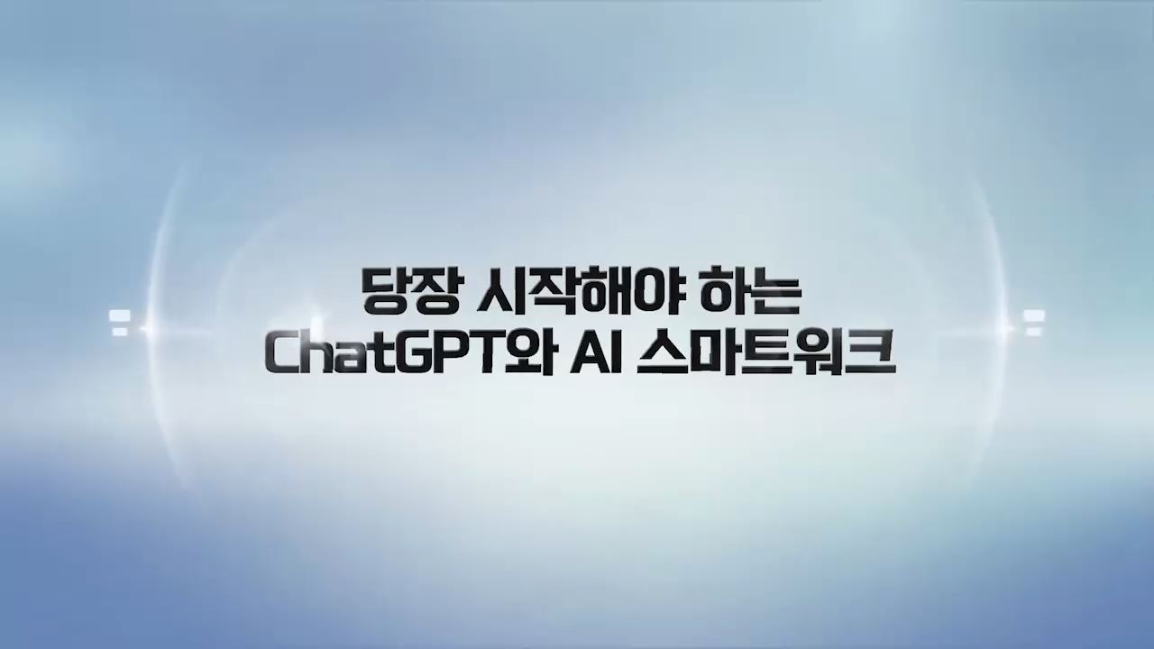 당장 시작해야 하는 ChatGPT와 AI 스마트워크